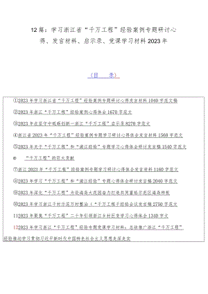 12篇：学习浙江省“千万工程”经验案例专题研讨心得、发言材料、启示录、党课学习材料2023年.docx