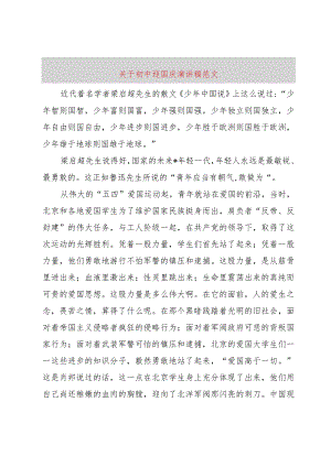 【精品文档】关于初中迎国庆演讲稿范文（整理版）.docx