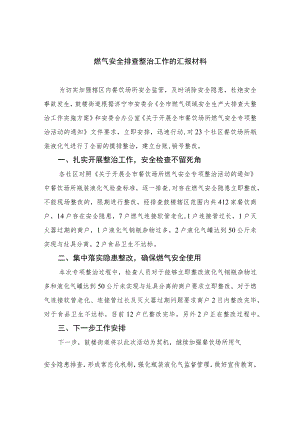 2023燃气安全排查整治工作的汇报材料精选版八篇合辑.docx