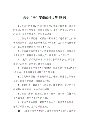 关于“干”字型的排比句39例.docx