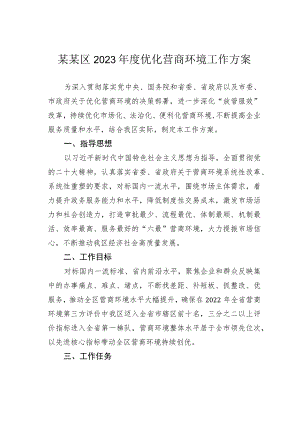 某某区2023年度优化营商环境工作方案.docx