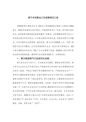 2023燃气专项整治工作进展情况汇报(精选八篇).docx