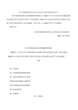 务川仡佬族苗族自治县城镇管理条例.docx