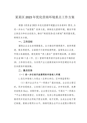 某某区2023年优化营商环境重点工作方案.docx