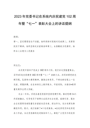 2023年党委书记在系统内庆祝建党102周年暨“七一”表彰大会上的讲话提纲.docx
