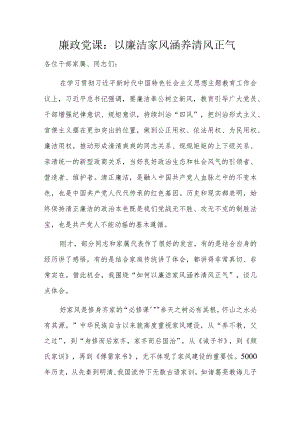 廉政党课：以廉洁家风涵养清风正气.docx