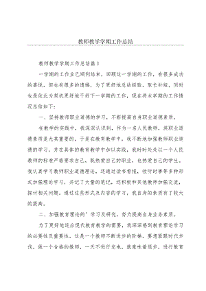 教师教学学期工作总结.docx