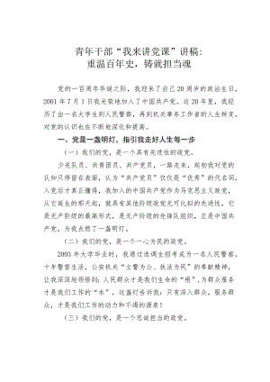 青年干部“我来讲党课”讲稿：重温百年史铸就担当魂.docx