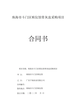 珠海市斗门区殡仪馆骨灰盅采购项目合同书.docx