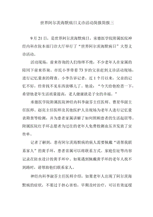 世界阿尔茨海默病日义诊活动简报简报三.docx