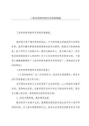 三角形的特性教学反思版模板.docx