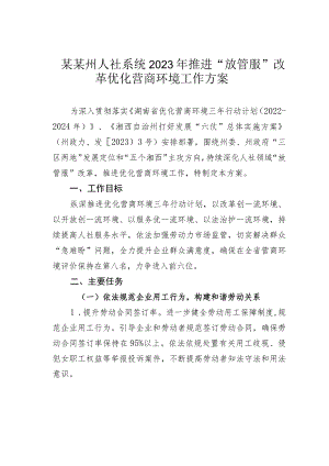 某某州人社系统2023年推进“放管服”改革优化营商环境工作方案.docx