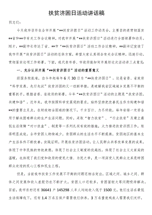 扶贫济困日活动讲话稿.docx