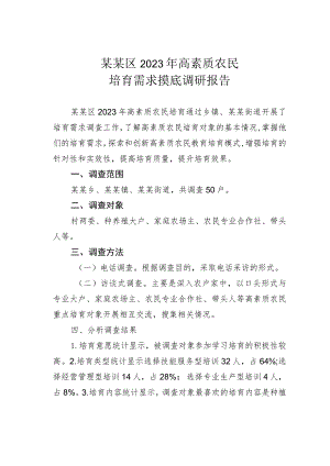 某某区2023年高素质农民培育需求摸底调研报告.docx