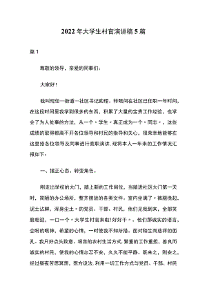 2022年大学生村官演讲稿5篇.docx