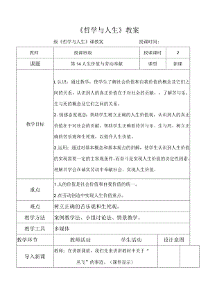 《哲学与人生》人生价值与劳动奉献教案.docx