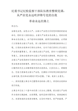 纪委书记纪检监察干部队伍教育整顿党课.docx