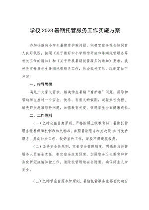学校2023年暑期学生托管服务工作方案4篇.docx