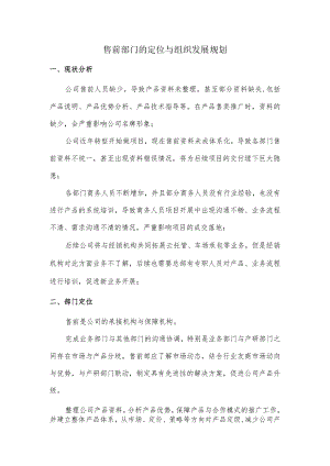 售前部门的定位与组织发展规划.docx