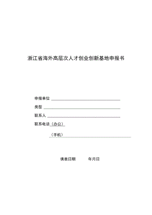 浙江省海外高层次人才创业创新基地申报书.docx