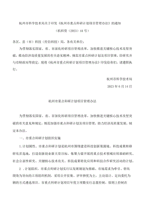 杭州市科学技术局关于印发《杭州市重点科研计划项目管理办法》的通知.docx