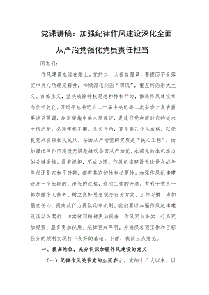党课讲稿：加强纪律作风建设深化全面从严治党强化党员责任担当.docx
