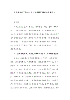 在安全生产工作会议上的讲话稿汇报材料合集范文.docx