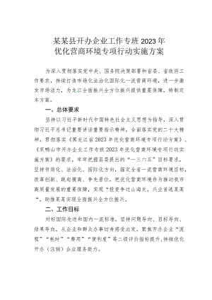 某某县开办企业工作专班2023年优化营商环境专项行动实施方案.docx