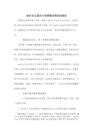 2023幼儿园关于巡察整改情况的报告.docx