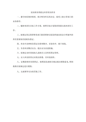 医院财务票据仓库管理员职责.docx
