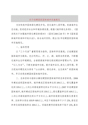 【精品文档】关于创建国家园林城市实施意见（整理版）.docx