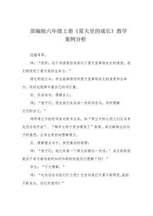 部编版六年级上册《夏天里的成长》教学案例分析.docx