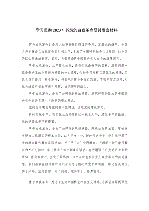 学习贯彻2023年论党的自我革命研讨发言材料【10篇】精选供参考.docx
