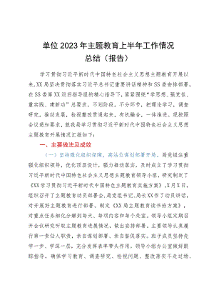 单位2023年主题教育上半年工作情况总结（报告）.docx