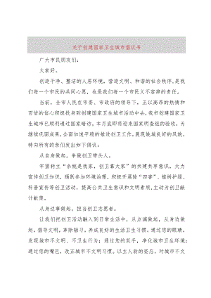 【精品文档】关于创建国家卫生城市倡议书（整理版）.docx