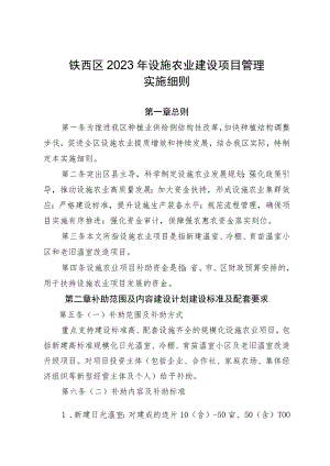 铁西区2023年设施农业建设项目管理实施细则.docx
