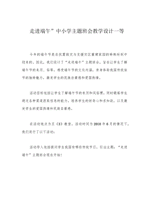 走进端午”中小学主题班会教学设计一等奖.docx