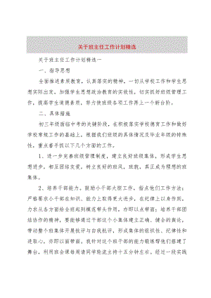 3关于班主任工作计划精选.docx