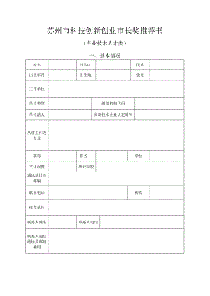 苏州市科技创新创业市长奖推荐书.docx