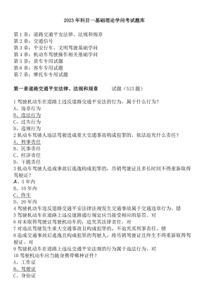 2023年C1驾照 科目一 第一部分 基础理论知识考试题库.docx