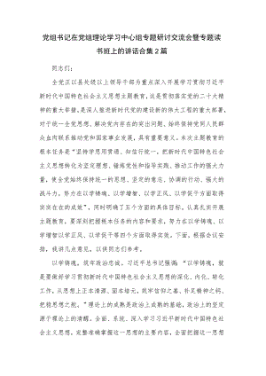 党组书记在党组理论学习中心组专题研讨交流会暨专题读书班上的讲话合集2篇.docx