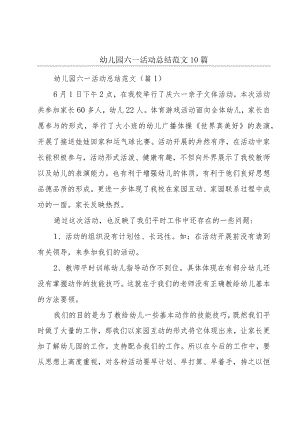 幼儿园六一活动总结范文10篇.docx