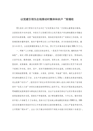 经验材料：以党建引领为主线推动村集体和农户“双增收”.docx