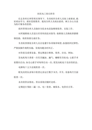医院电工组长职责.docx