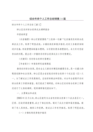 综合年终个人工作总结锦集14篇.docx
