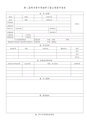第八届两岸青年领袖研习营台湾营申请表.docx