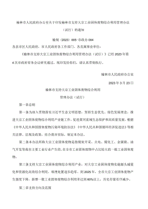 榆林市人民政府办公室关于印发榆林市支持大宗工业固体废物综合利用管理办法(试行)的通知.docx