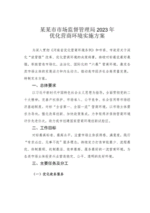某某市市场监督管理局2023年优化营商环境实施方案.docx
