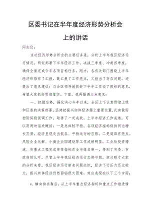 区委书记在半年度经济形势分析会上的讲话.docx