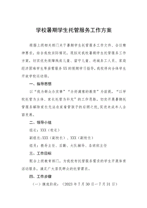 2023学校关于开展暑期托管服务工作方案四篇合辑.docx
